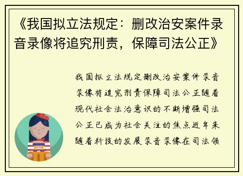 《我国拟立法规定：删改治安案件录音录像将追究刑责，保障司法公正》