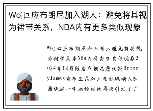 Woj回应布朗尼加入湖人：避免将其视为裙带关系，NBA内有更多类似现象