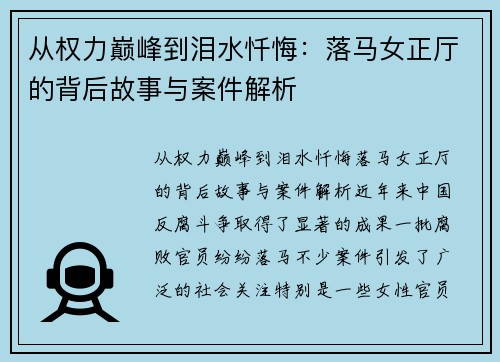 从权力巅峰到泪水忏悔：落马女正厅的背后故事与案件解析