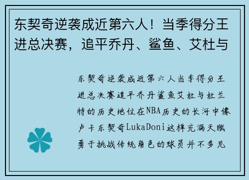 东契奇逆袭成近第六人！当季得分王进总决赛，追平乔丹、鲨鱼、艾杜与杜兰特的历史地位
