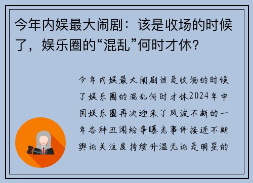 今年内娱最大闹剧：该是收场的时候了，娱乐圈的“混乱”何时才休？