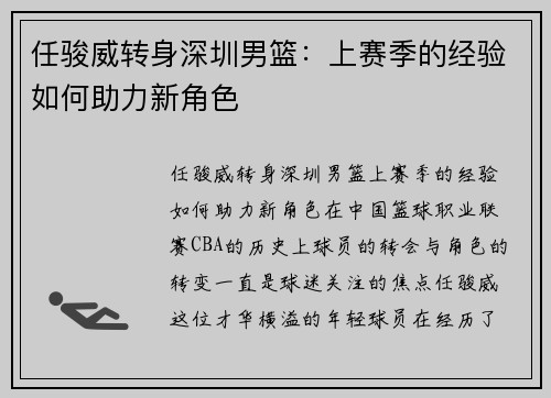 任骏威转身深圳男篮：上赛季的经验如何助力新角色