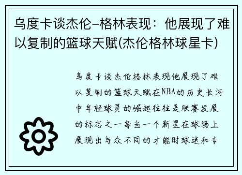 乌度卡谈杰伦-格林表现：他展现了难以复制的篮球天赋(杰伦格林球星卡)