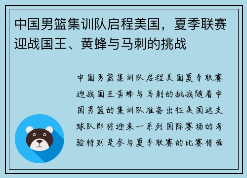 中国男篮集训队启程美国，夏季联赛迎战国王、黄蜂与马刺的挑战