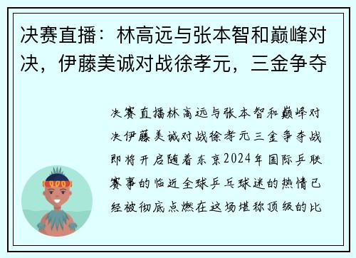 决赛直播：林高远与张本智和巅峰对决，伊藤美诚对战徐孝元，三金争夺战即将开启！