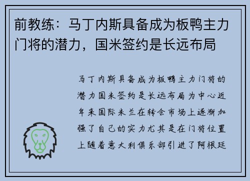 前教练：马丁内斯具备成为板鸭主力门将的潜力，国米签约是长远布局