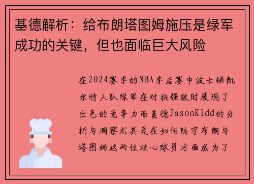 基德解析：给布朗塔图姆施压是绿军成功的关键，但也面临巨大风险