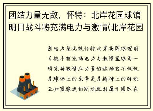 团结力量无敌，怀特：北岸花园球馆明日战斗将充满电力与激情(北岸花园球馆图片)
