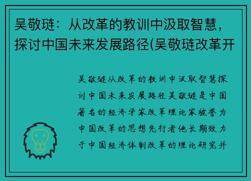 吴敬琏：从改革的教训中汲取智慧，探讨中国未来发展路径(吴敬琏改革开放40年)
