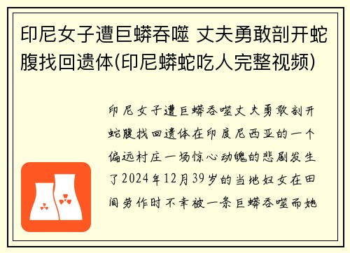 印尼女子遭巨蟒吞噬 丈夫勇敢剖开蛇腹找回遗体(印尼蟒蛇吃人完整视频)