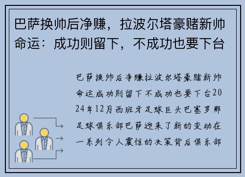 巴萨换帅后净赚，拉波尔塔豪赌新帅命运：成功则留下，不成功也要下台