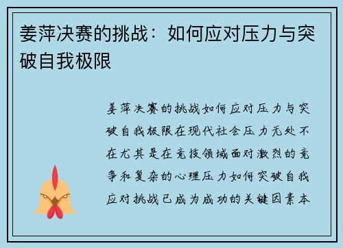 姜萍决赛的挑战：如何应对压力与突破自我极限