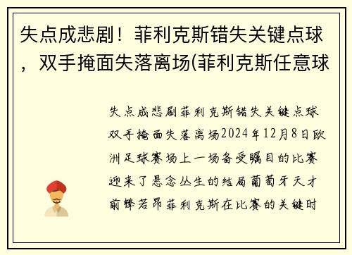 失点成悲剧！菲利克斯错失关键点球，双手掩面失落离场(菲利克斯任意球)