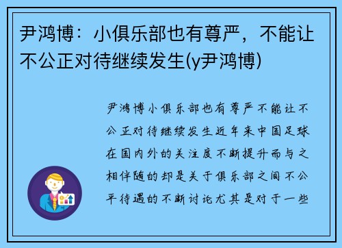 尹鸿博：小俱乐部也有尊严，不能让不公正对待继续发生(y尹鸿博)