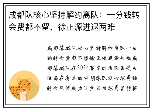 成都队核心坚持解约离队：一分钱转会费都不留，徐正源进退两难