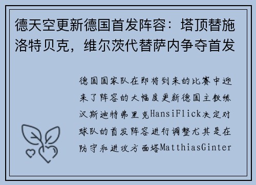 德天空更新德国首发阵容：塔顶替施洛特贝克，维尔茨代替萨内争夺首发位置