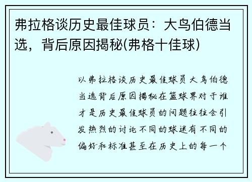 弗拉格谈历史最佳球员：大鸟伯德当选，背后原因揭秘(弗格十佳球)
