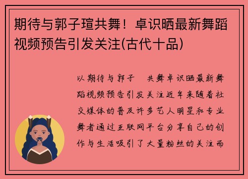 期待与郭子瑄共舞！卓识晒最新舞蹈视频预告引发关注(古代十品)