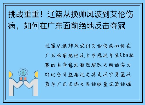 挑战重重！辽篮从换帅风波到艾伦伤病，如何在广东面前绝地反击夺冠