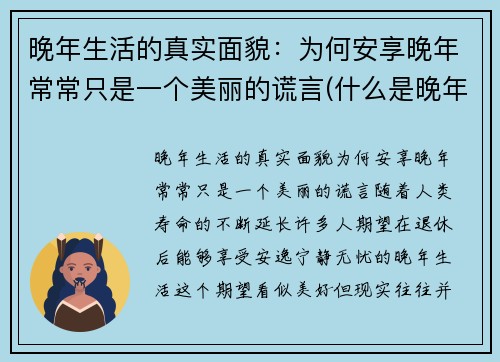 晚年生活的真实面貌：为何安享晚年常常只是一个美丽的谎言(什么是晚年生活)