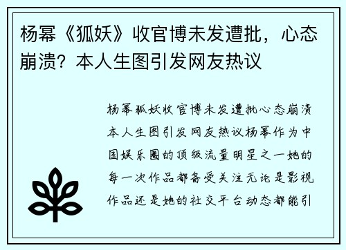 杨幂《狐妖》收官博未发遭批，心态崩溃？本人生图引发网友热议