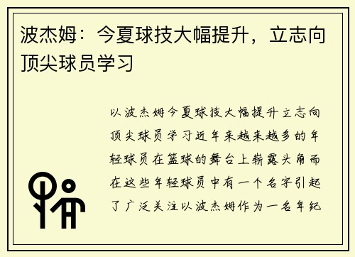 波杰姆：今夏球技大幅提升，立志向顶尖球员学习