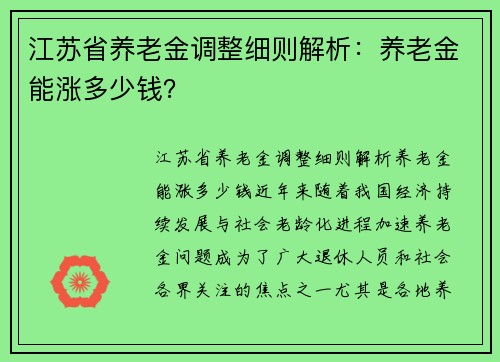 江苏省养老金调整细则解析：养老金能涨多少钱？