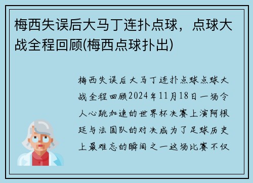 梅西失误后大马丁连扑点球，点球大战全程回顾(梅西点球扑出)