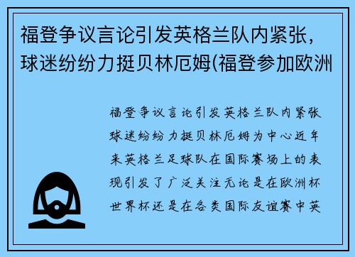 福登争议言论引发英格兰队内紧张，球迷纷纷力挺贝林厄姆(福登参加欧洲杯了吗)