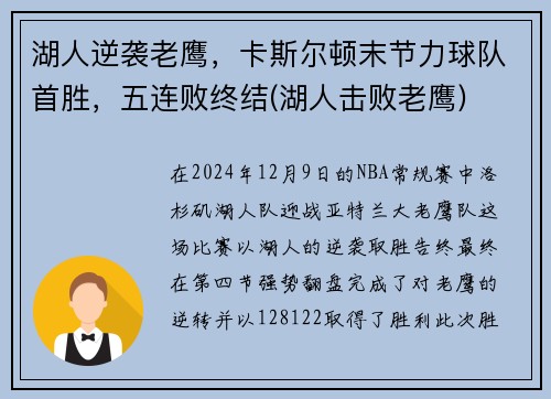 湖人逆袭老鹰，卡斯尔顿末节力球队首胜，五连败终结(湖人击败老鹰)