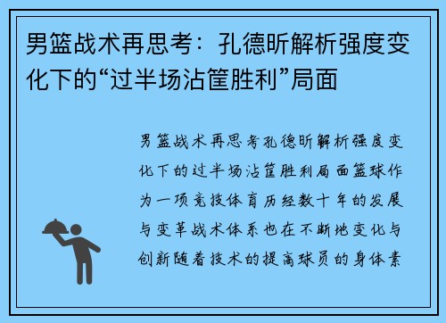 男篮战术再思考：孔德昕解析强度变化下的“过半场沾筐胜利”局面