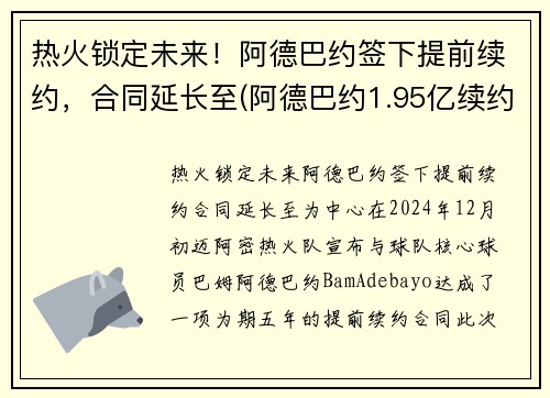 热火锁定未来！阿德巴约签下提前续约，合同延长至(阿德巴约1.95亿续约)