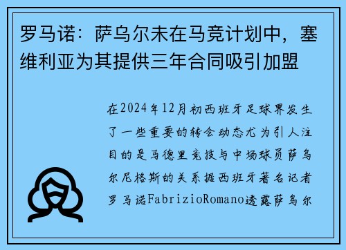 罗马诺：萨乌尔未在马竞计划中，塞维利亚为其提供三年合同吸引加盟