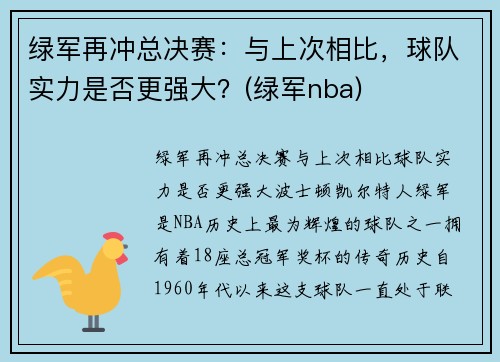 绿军再冲总决赛：与上次相比，球队实力是否更强大？(绿军nba)