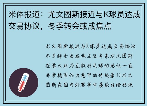 米体报道：尤文图斯接近与K球员达成交易协议，冬季转会或成焦点