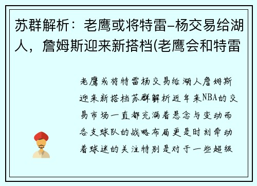 苏群解析：老鹰或将特雷-杨交易给湖人，詹姆斯迎来新搭档(老鹰会和特雷杨续约吗)