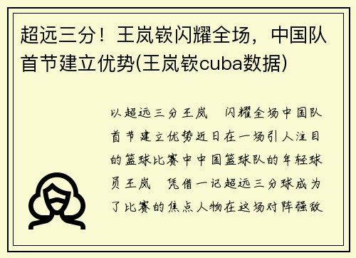 超远三分！王岚嵚闪耀全场，中国队首节建立优势(王岚嵚cuba数据)