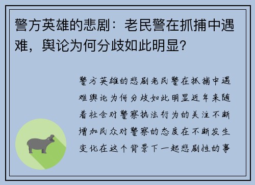 警方英雄的悲剧：老民警在抓捕中遇难，舆论为何分歧如此明显？