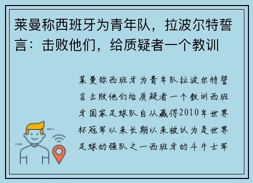 莱曼称西班牙为青年队，拉波尔特誓言：击败他们，给质疑者一个教训