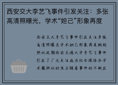 西安交大李艺飞事件引发关注：多张高清照曝光，学术“妲己”形象再度掀起热议