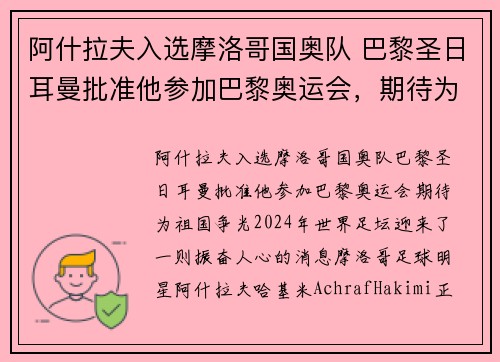 阿什拉夫入选摩洛哥国奥队 巴黎圣日耳曼批准他参加巴黎奥运会，期待为祖国争光
