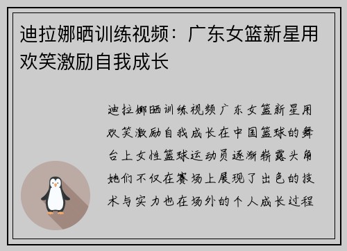 迪拉娜晒训练视频：广东女篮新星用欢笑激励自我成长