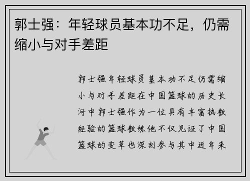 郭士强：年轻球员基本功不足，仍需缩小与对手差距