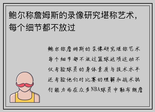 鲍尔称詹姆斯的录像研究堪称艺术，每个细节都不放过