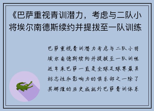 《巴萨重视青训潜力，考虑与二队小将埃尔南德斯续约并提拔至一队训练》