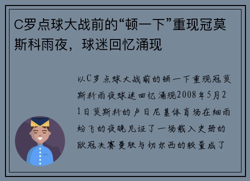 C罗点球大战前的“顿一下”重现冠莫斯科雨夜，球迷回忆涌现