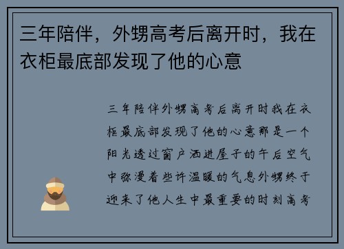 三年陪伴，外甥高考后离开时，我在衣柜最底部发现了他的心意