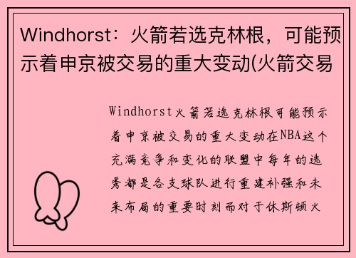 Windhorst：火箭若选克林根，可能预示着申京被交易的重大变动(火箭交易科林斯)