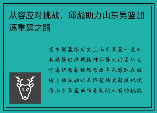 从容应对挑战，邱彪助力山东男篮加速重建之路