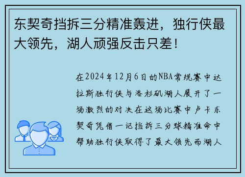 东契奇挡拆三分精准轰进，独行侠最大领先，湖人顽强反击只差！